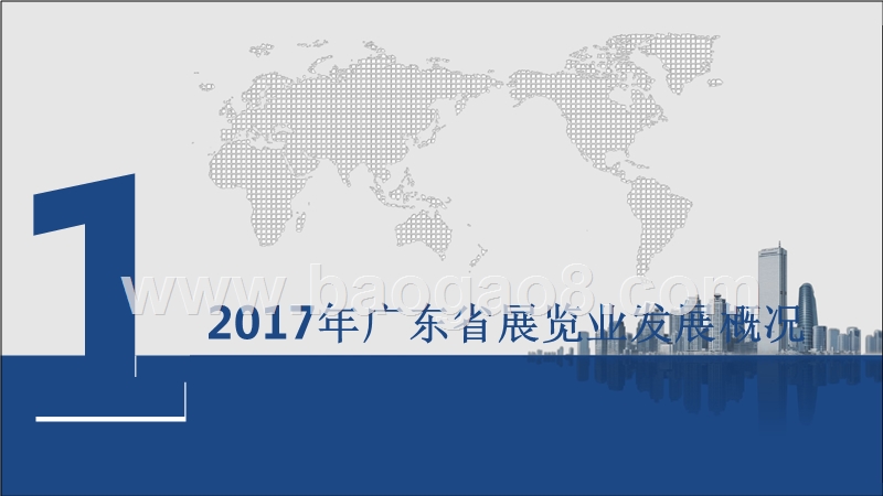 2017-2018年广东省展览业发展研究报告.pptx_第3页