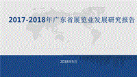 2017-2018年广东省展览业发展研究报告.pptx