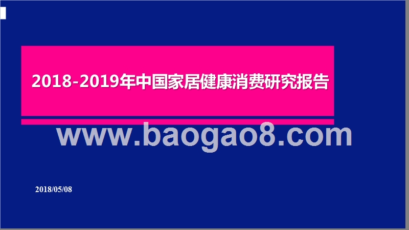2018-2019年中国家居健康消费研究报告.pptx_第1页