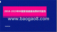 2018-2019年中国家居健康消费研究报告.pptx