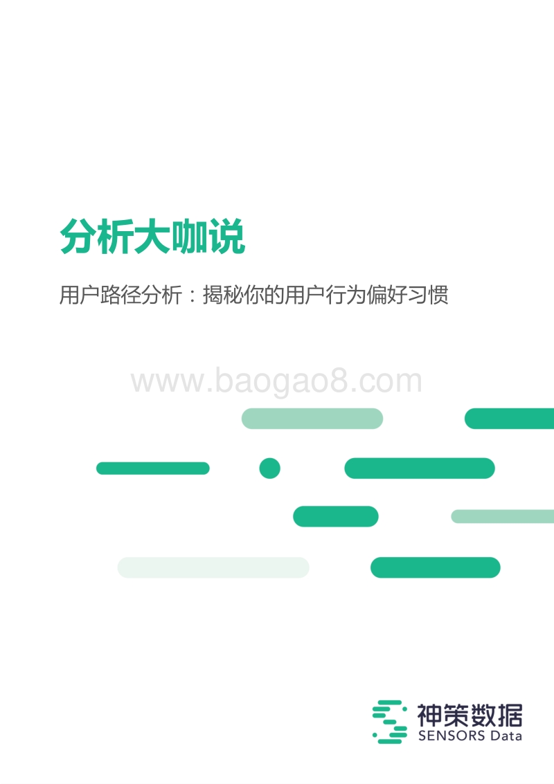 用户路径分析：揭秘你的用户行为偏好习惯.pdf_第1页