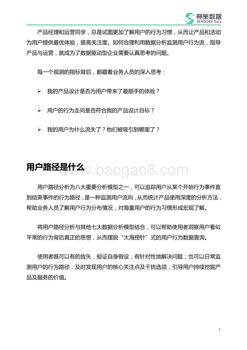 用户路径分析：揭秘你的用户行为偏好习惯.pdf_第2页
