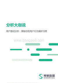 用户路径分析：揭秘你的用户行为偏好习惯.pdf