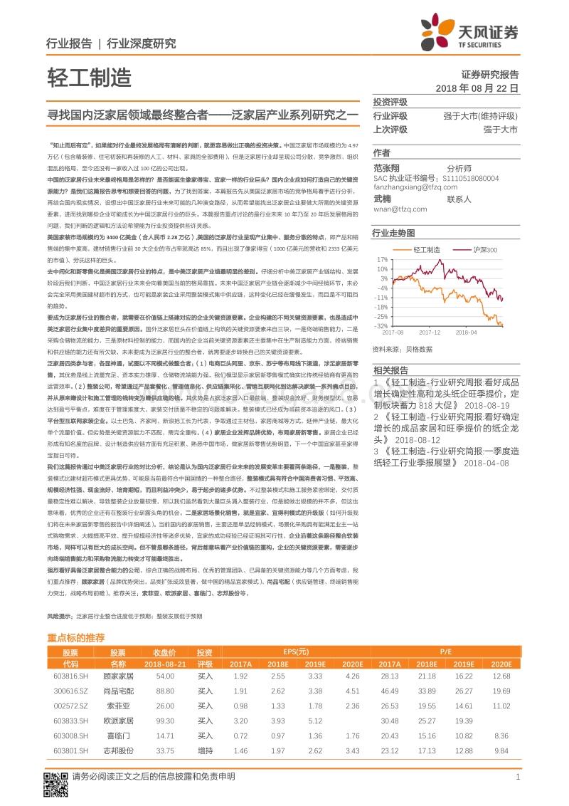 泛家居产业系列研究之一：寻找国内泛家居领域最终整合者.pdf_第1页