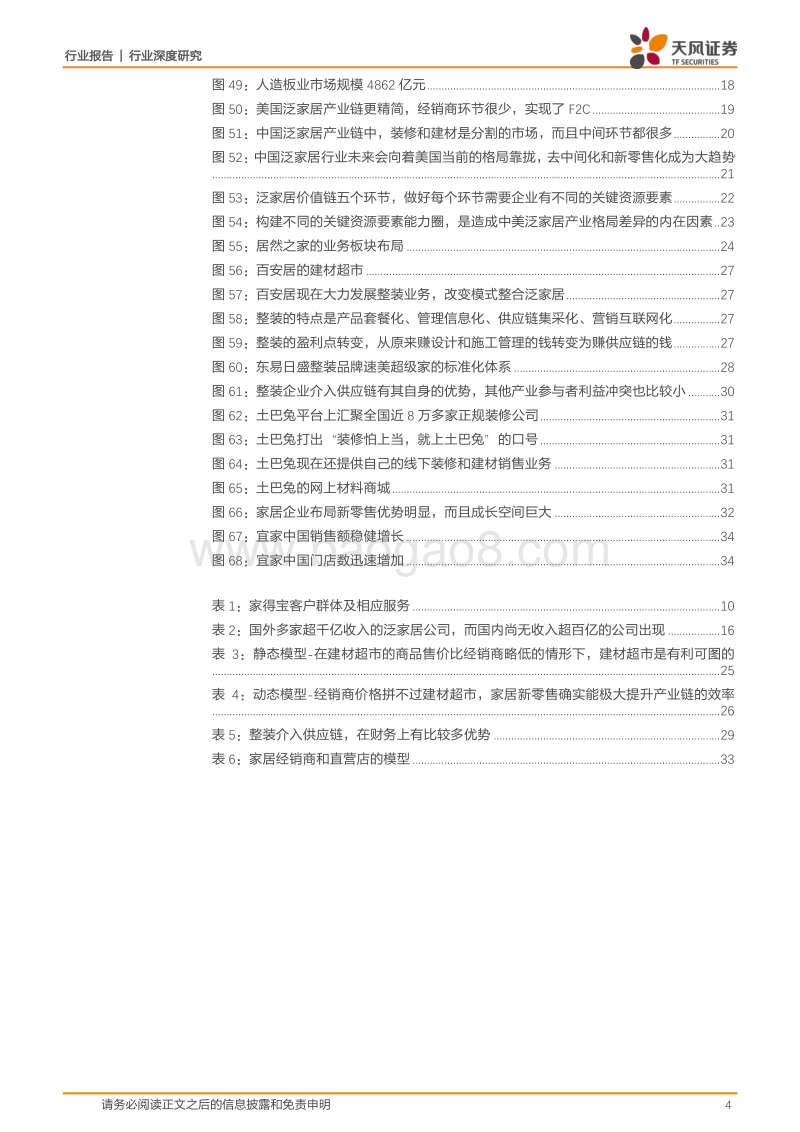 泛家居产业系列研究之一：寻找国内泛家居领域最终整合者.pdf_第4页