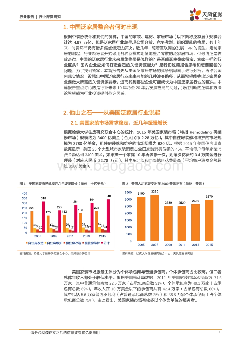 泛家居产业系列研究之一：寻找国内泛家居领域最终整合者.pdf_第5页