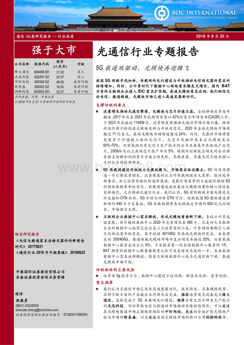 光通信行业专题报告：5G数通双驱动，光模块再迎腾飞.pdf_第1页