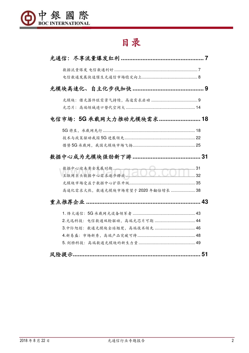 光通信行业专题报告：5G数通双驱动，光模块再迎腾飞.pdf_第2页