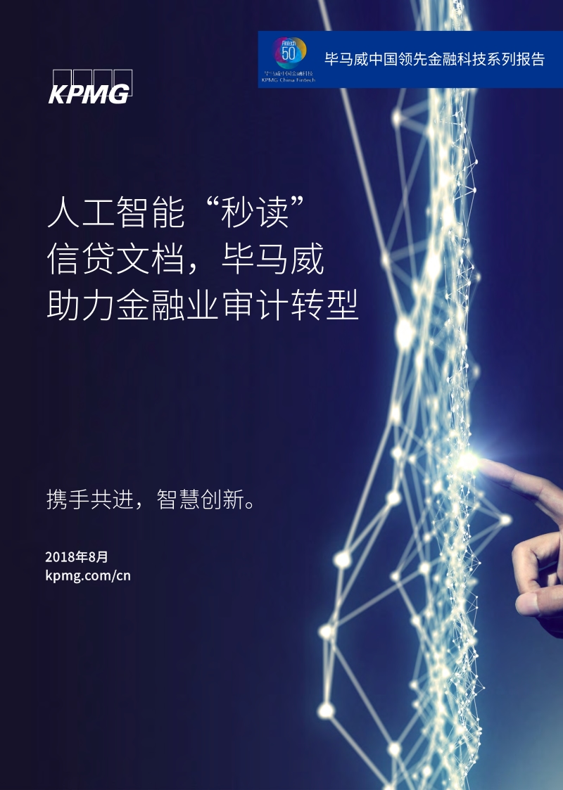 人工智能“秒读”信贷文档，毕马威助力金融业审计转型.pdf_第1页