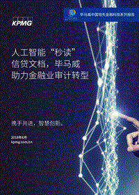 人工智能“秒读”信贷文档，毕马威助力金融业审计转型.pdf