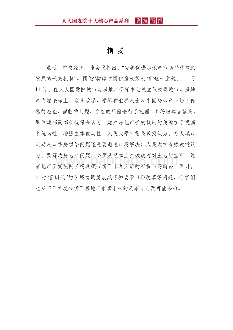 如何构建房地产市场长效机制？.pdf_第4页
