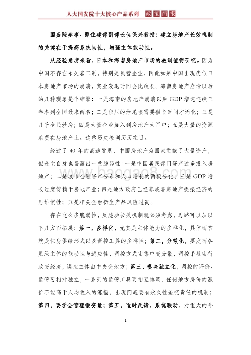 如何构建房地产市场长效机制？.pdf_第5页