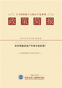 如何构建房地产市场长效机制？.pdf
