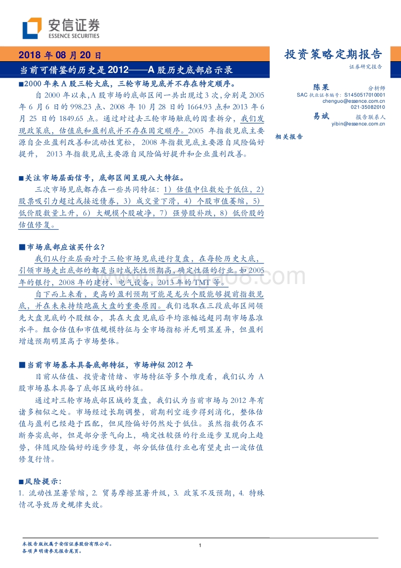 A股历史底部启示录：当前可借鉴的历史是2012.pdf_第1页