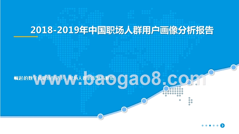 2018-2019年中国职场人群用户画像分析报告.pptx_第1页