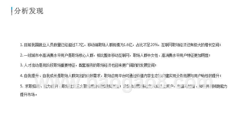 2018-2019年中国职场人群用户画像分析报告.pptx_第3页