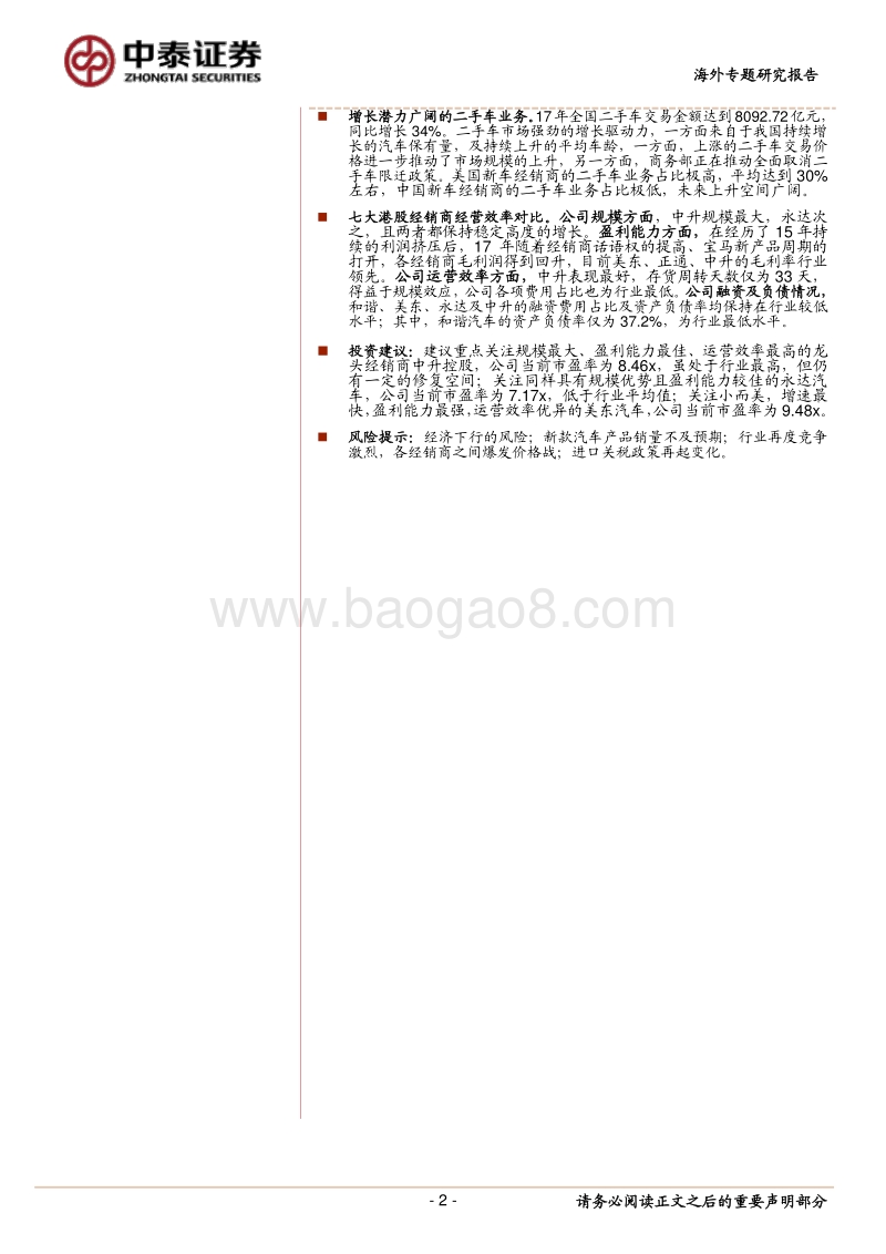 港股豪华汽车经销行业专题研究：持续打开行业发展新局面.pdf_第2页
