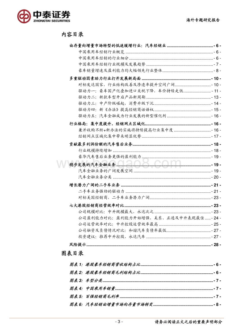 港股豪华汽车经销行业专题研究：持续打开行业发展新局面.pdf_第3页