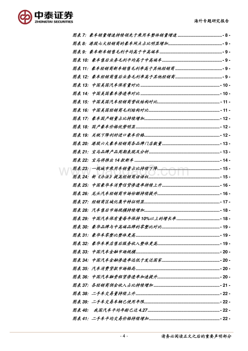 港股豪华汽车经销行业专题研究：持续打开行业发展新局面.pdf_第4页