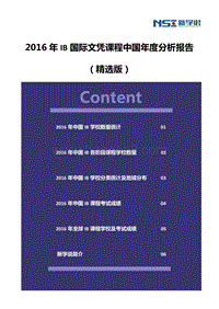 2016年IB国际文凭课程中国年度分析报告（精选版）.pdf