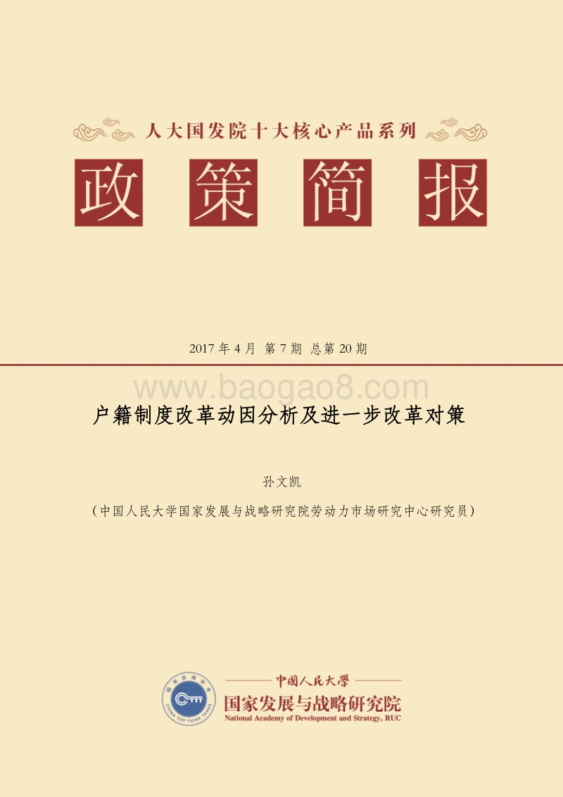 户籍制度改革动因分析及进一步改革对策.pdf_第1页