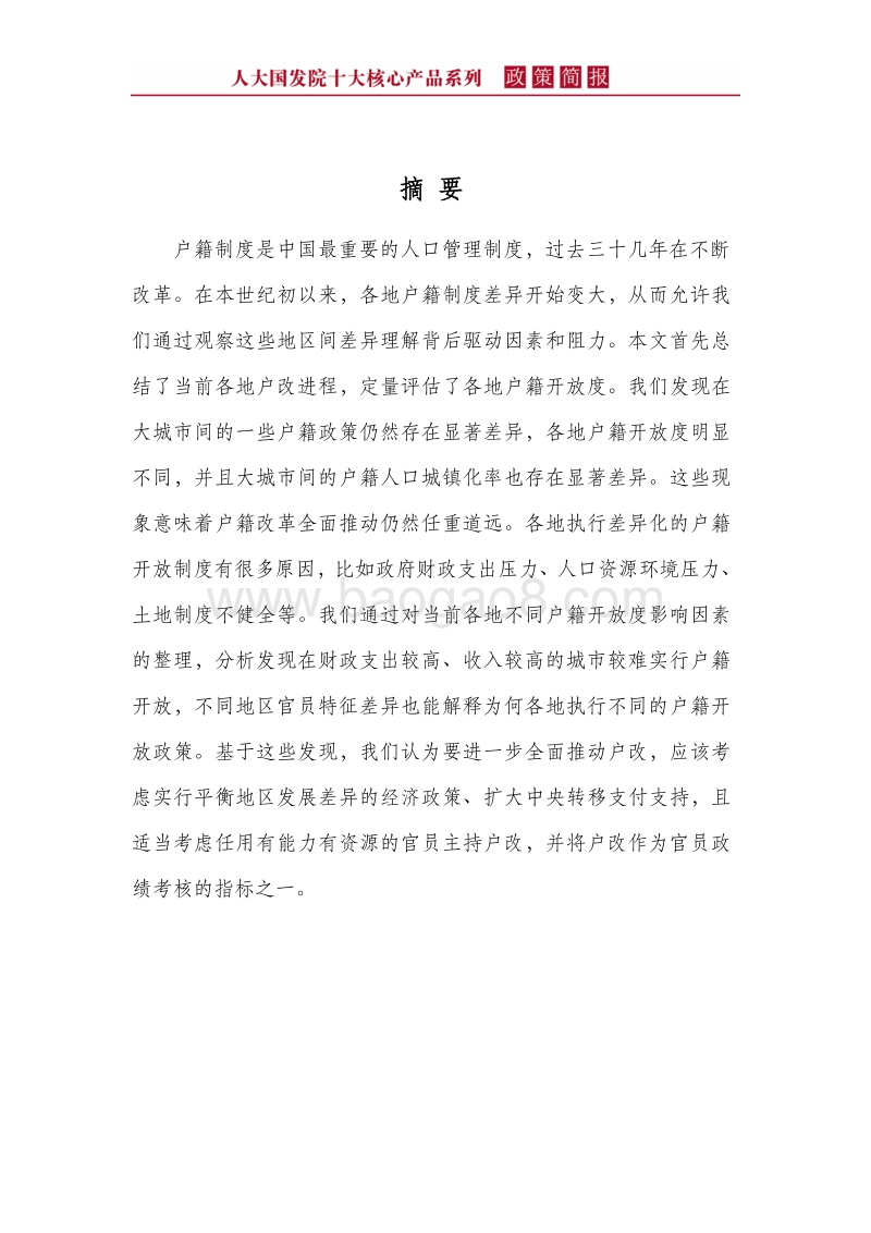 户籍制度改革动因分析及进一步改革对策.pdf_第4页