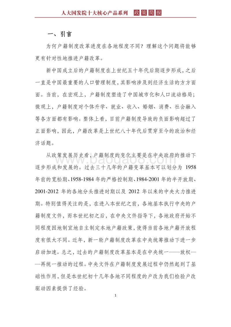 户籍制度改革动因分析及进一步改革对策.pdf_第5页