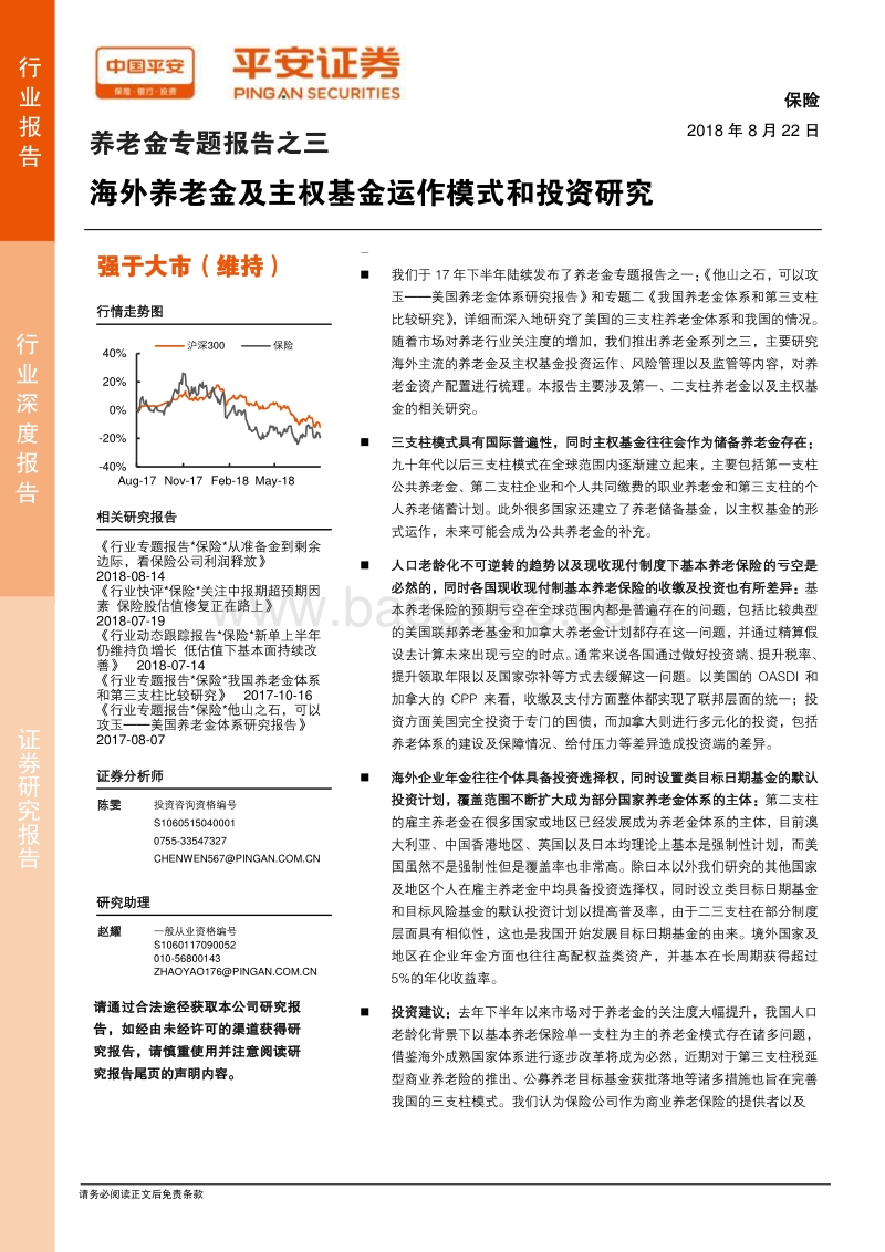 养老金专题报告之三：海外养老金及主权基金运作模式和投资研究.pdf_第1页