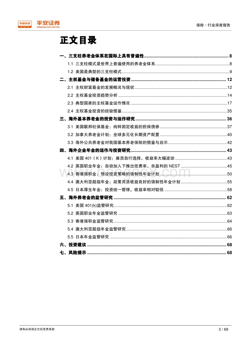 养老金专题报告之三：海外养老金及主权基金运作模式和投资研究.pdf_第3页