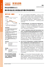 养老金专题报告之三：海外养老金及主权基金运作模式和投资研究.pdf
