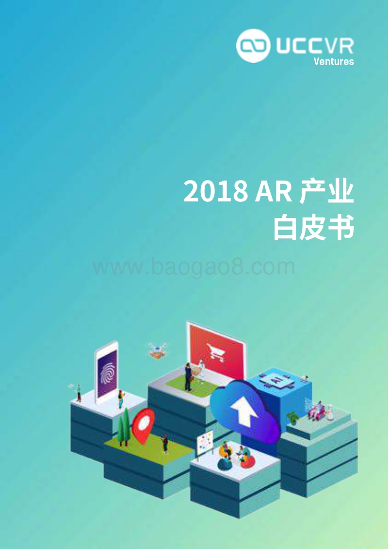 2018AR产业白皮书.pdf_第1页