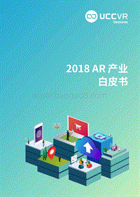 2018AR产业白皮书.pdf