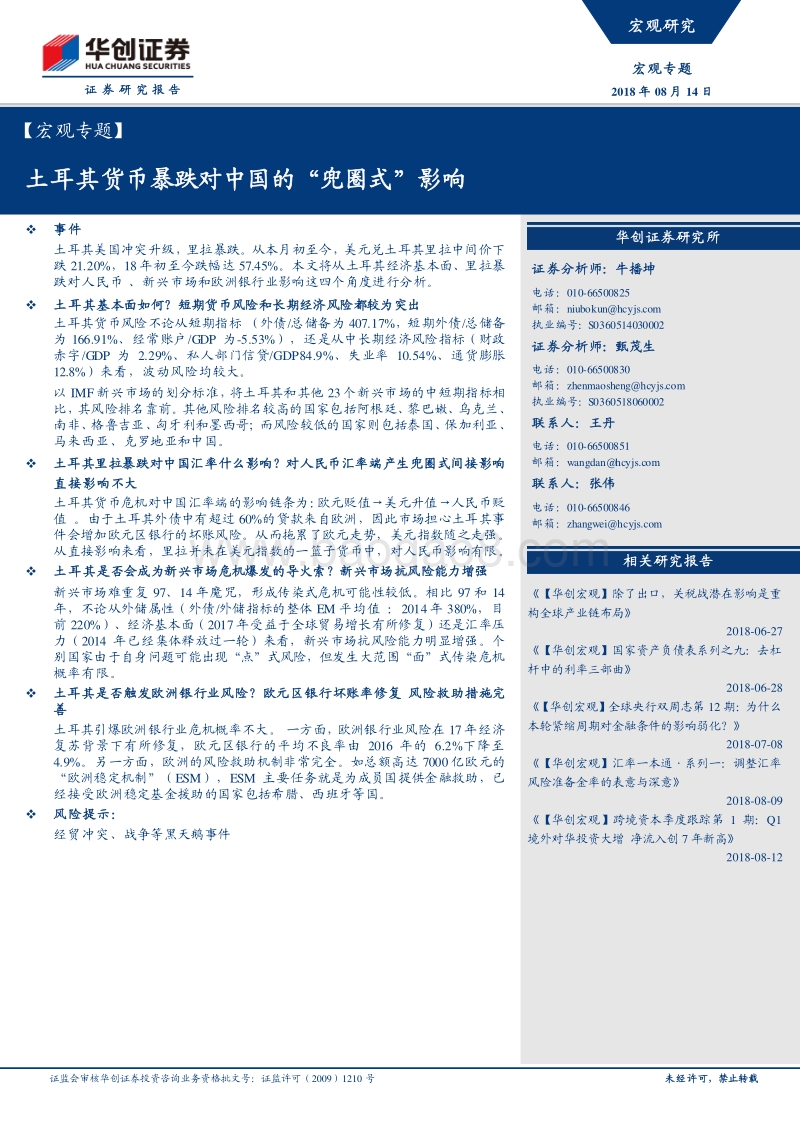 土耳其货币暴跌对中国的“兜圈式”影响.pdf_第1页