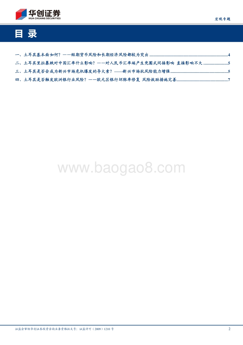 土耳其货币暴跌对中国的“兜圈式”影响.pdf_第2页