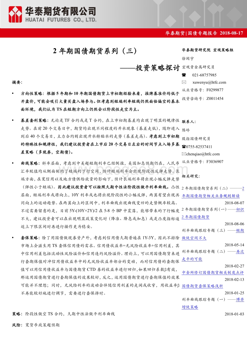 2年期国债期货系列（三）：投资策略探讨.pdf_第1页