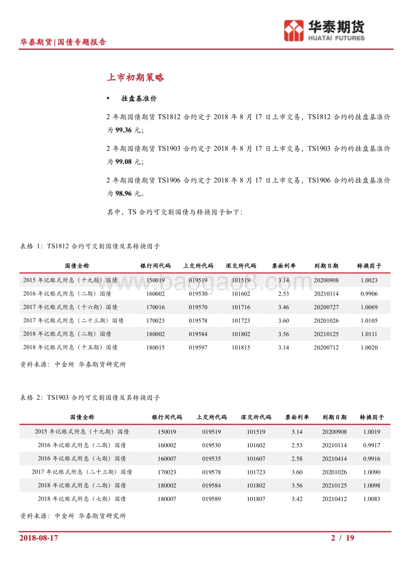 2年期国债期货系列（三）：投资策略探讨.pdf_第2页