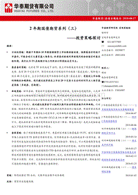 2年期国债期货系列（三）：投资策略探讨.pdf