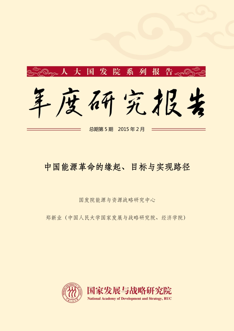 中国能源革命的缘起、目标与实现路径.pdf_第1页