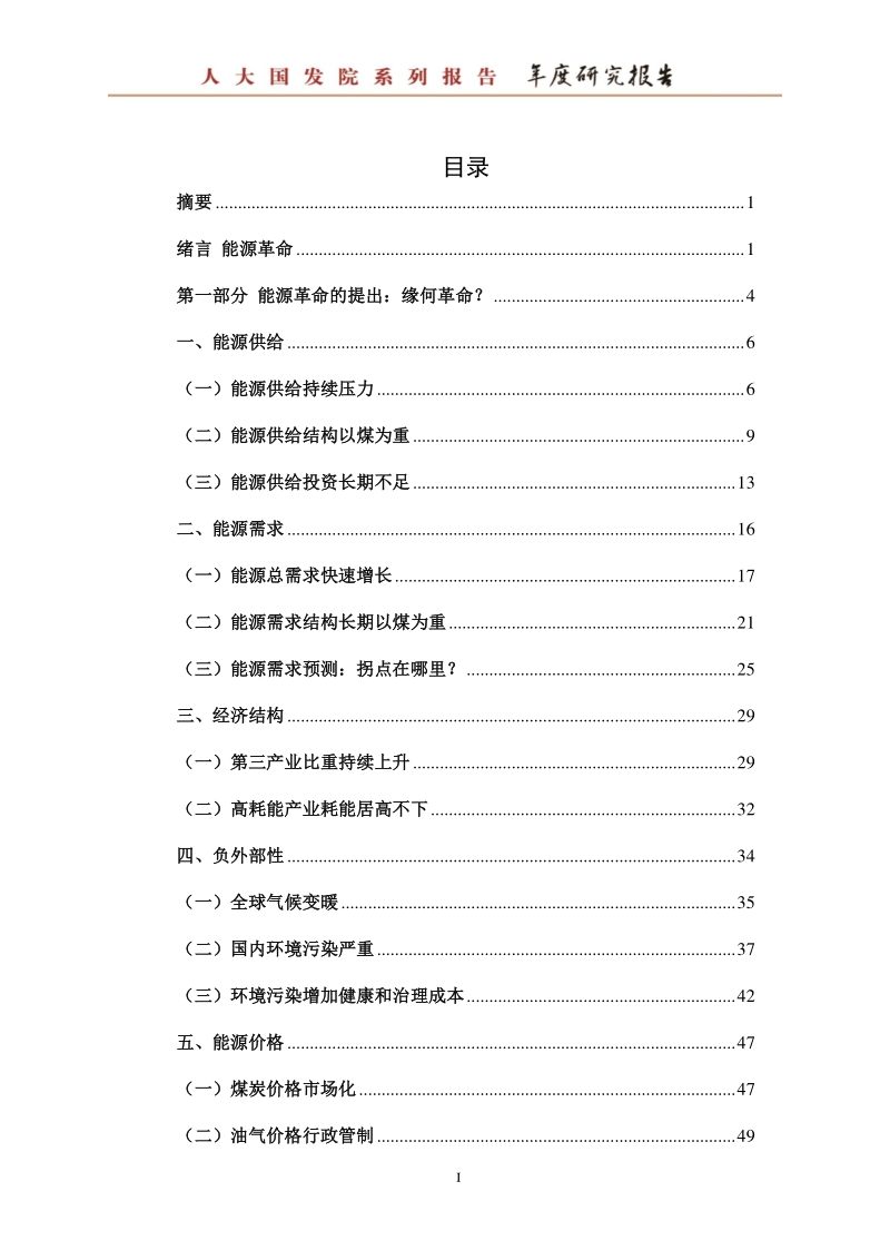 中国能源革命的缘起、目标与实现路径.pdf_第5页