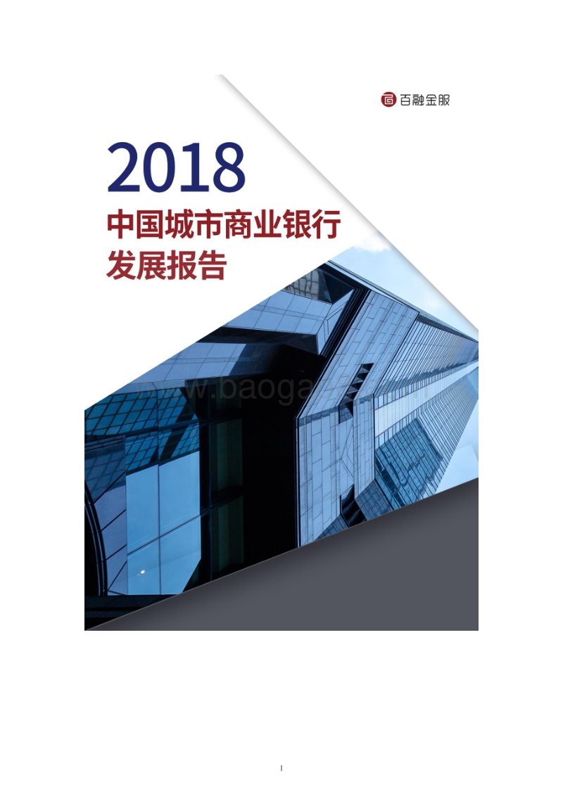 2018中国城市商业银行发展报告.pdf_第1页