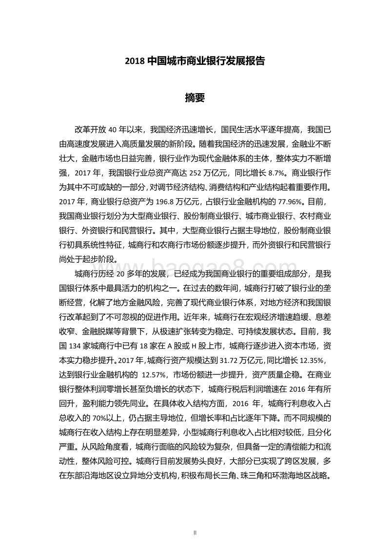2018中国城市商业银行发展报告.pdf_第2页