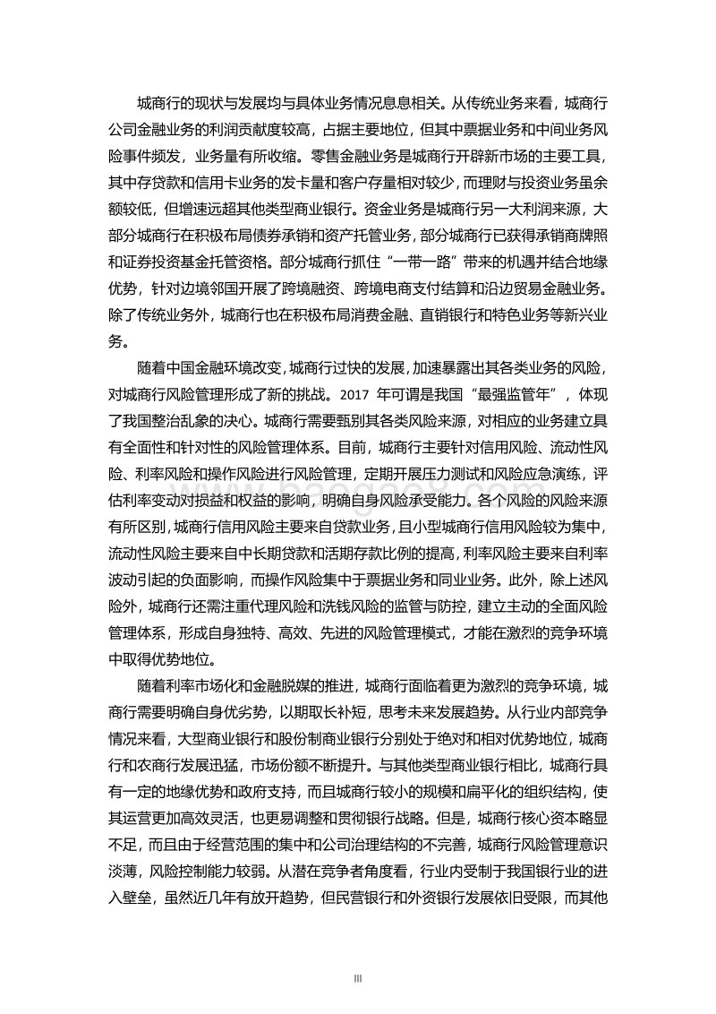 2018中国城市商业银行发展报告.pdf_第3页