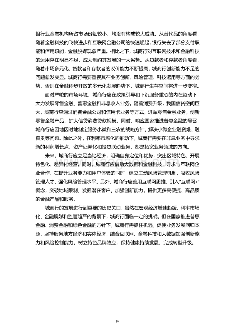 2018中国城市商业银行发展报告.pdf_第4页