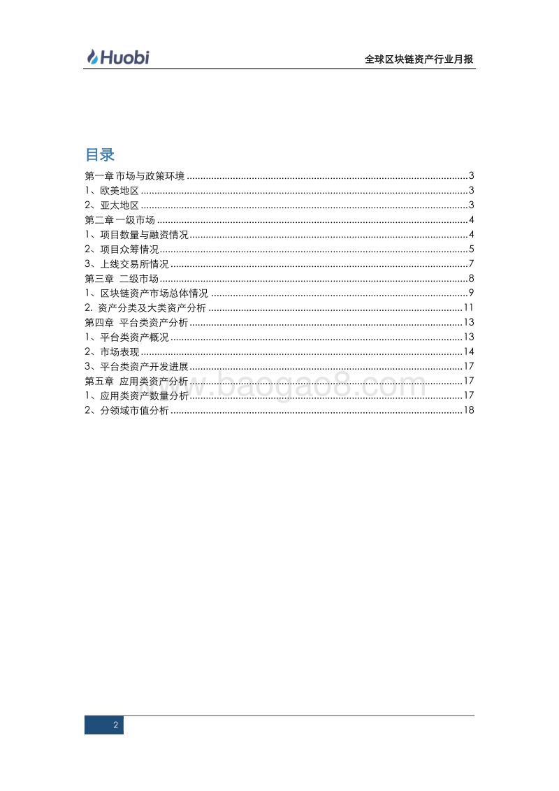 全球区块链资产行业月报（第八期）.pdf_第2页