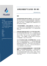 全球区块链资产行业月报（第八期）.pdf
