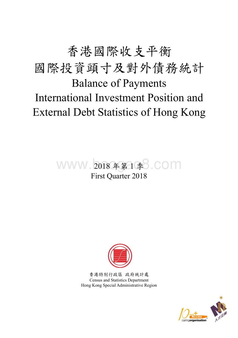 2018年Q1香港国际收支平衡、国际投资头寸及对外债务统计.pdf_第1页