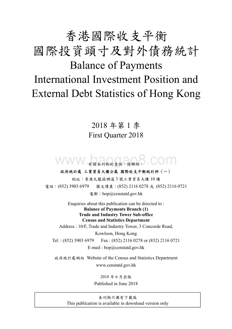 2018年Q1香港国际收支平衡、国际投资头寸及对外债务统计.pdf_第3页