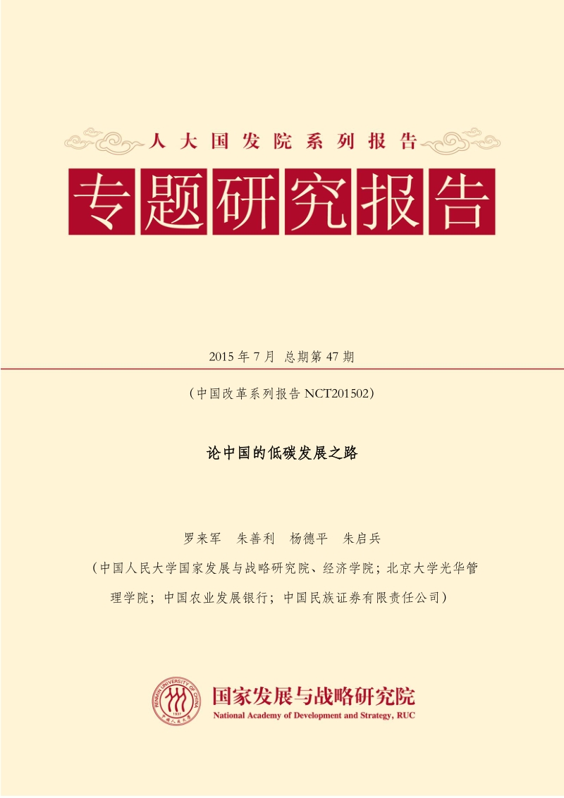 论中国的低碳发展之路.pdf_第1页