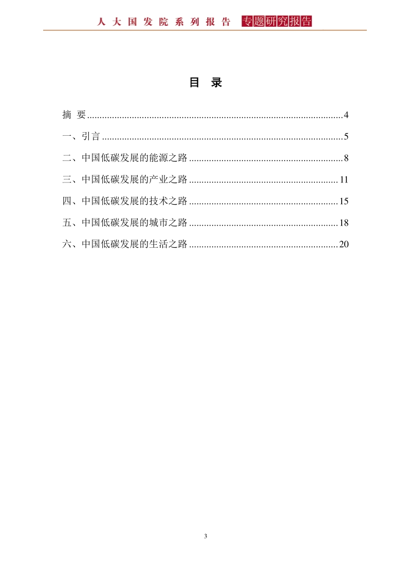 论中国的低碳发展之路.pdf_第3页