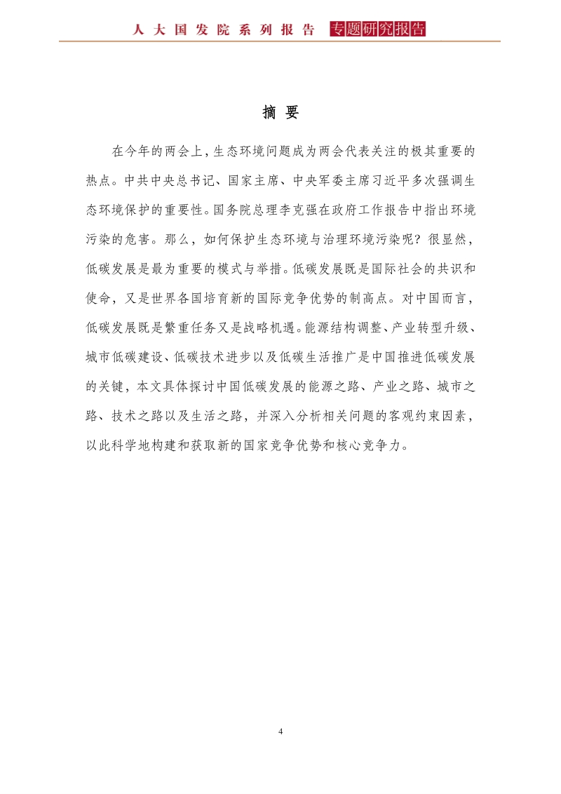 论中国的低碳发展之路.pdf_第4页